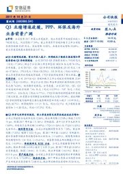 Q3业绩增速放缓，PPP、环保及海外业务前景广阔