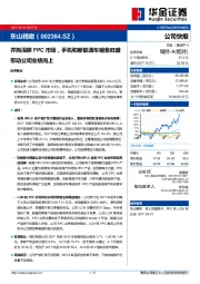 并购深耕FPC市场，手机和新能源车销售旺盛带动公司业绩向上