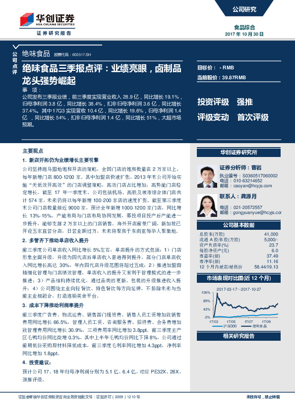 绝味食品三季报点评：业绩亮眼，卤制品龙头强势崛起