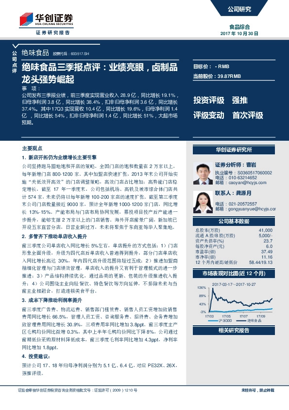 绝味食品三季报点评：业绩亮眼，卤制品龙头强势崛起