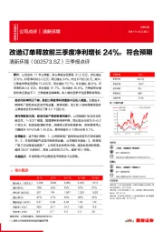 三季报点评：改造订单释放前三季度净利增长24%，符合预期