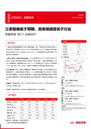 3Q17业绩点评：三季报略低于预期，但表现明显优于行业