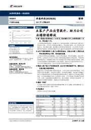 2017年3季报点评:A客户产品出货提升,助力公司业绩持续释放