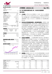 2017前三季度净利润同比增长35%，未来成长仍值得期待