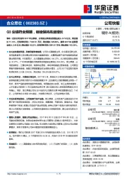 Q3业绩符合预期，继续保持高速增长