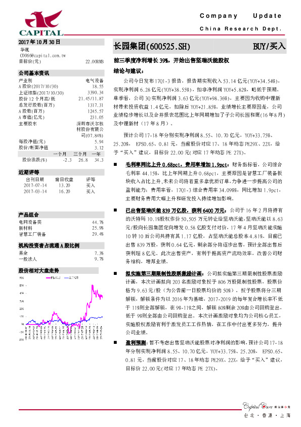 前三季度净利增长39%，开始出售坚瑞沃能股权