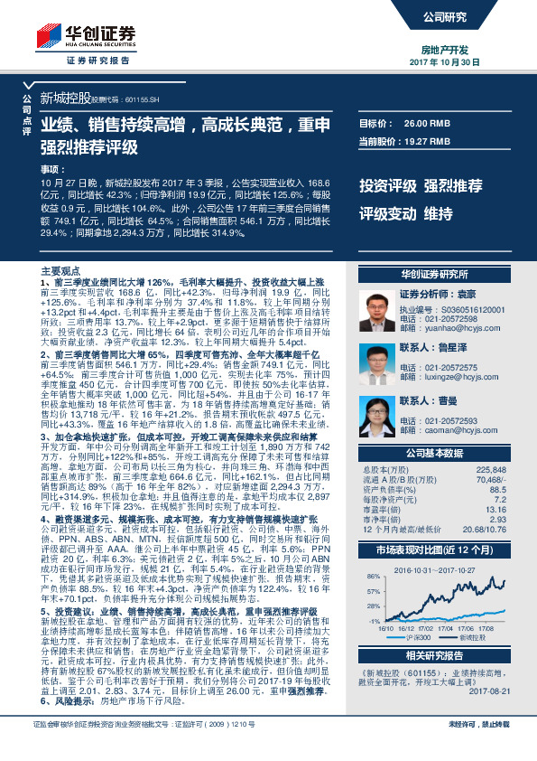 业绩、销售持续高增，高成长典范，重申强烈推荐评级