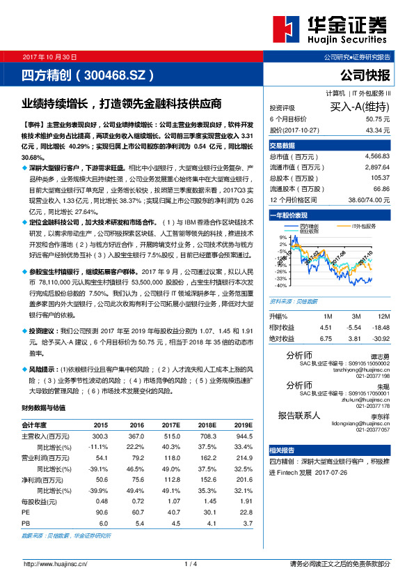 业绩持续增长，打造领先金融科技供应商