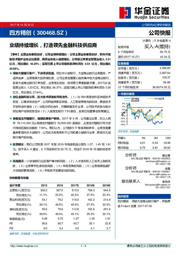 业绩持续增长，打造领先金融科技供应商