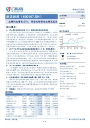 业绩同比增长57%，资金充裕驱动业绩高成长