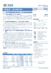 第三季度盈利环比增40%，两个煤矿获得核准