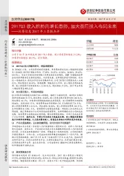 汉得信息2017年三季报：2017Q3收入维持高增长态势，加大费用投入布局未来