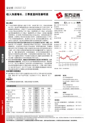 收入加速增长，三季度盈利改善明显