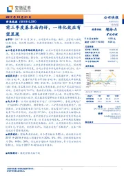 前三季度基本面向好，一体化效应有望显现