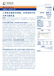 三季报业绩符合预期，四季度预计同比将大幅改善