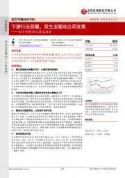 四方冷链首次覆盖报告:下游行业回暖, 双主业驱动公司发展