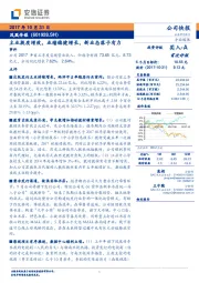 主业提质增效,业绩稳健增长,新业态落子有力