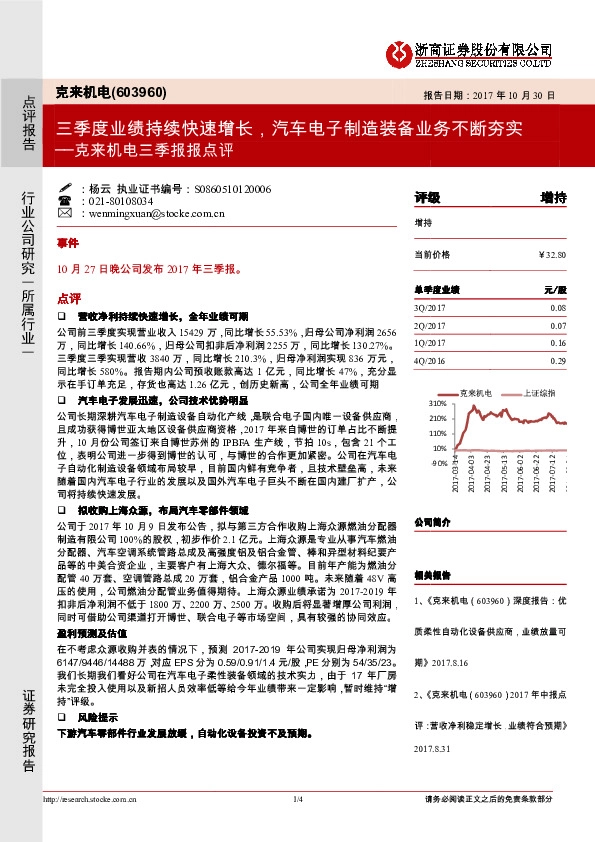 克来机电三季报报点评：三季度业绩持续快速增长，汽车电子制造装备业务不断夯实