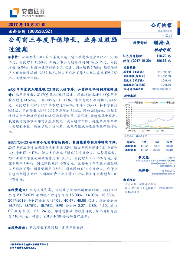 公司前三季度平稳增长，业务及激励过渡期