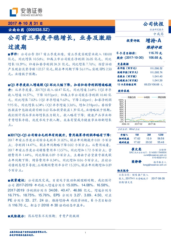 公司前三季度平稳增长，业务及激励过渡期