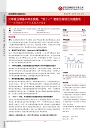 永利股份17年三季报点评报告：三季度业绩基本符合预期，“双十一”智能分拣项目加速落地