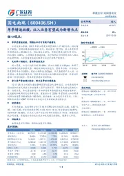 单季增速放缓，注入业务有望成为新增长点