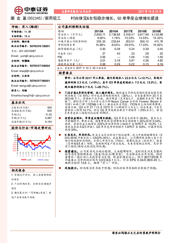 时尚珠宝&女包稳步增长，Q3单季度业绩增长提速