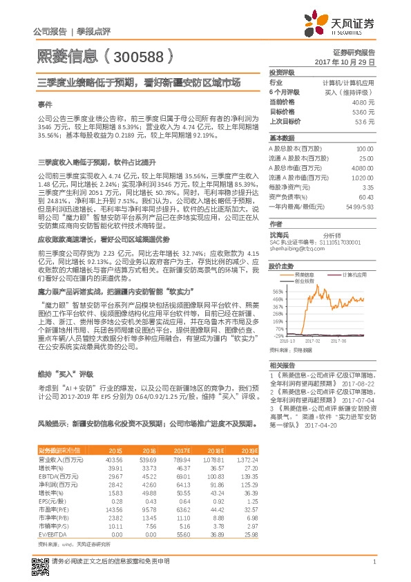三季度业绩略低于预期，看好新疆安防区域市场