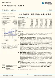 业绩平稳增长,静待T2投产延续良好表现