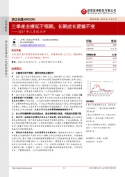 2017年三季报点评：三季度业绩低于预期，长期成长逻辑不变