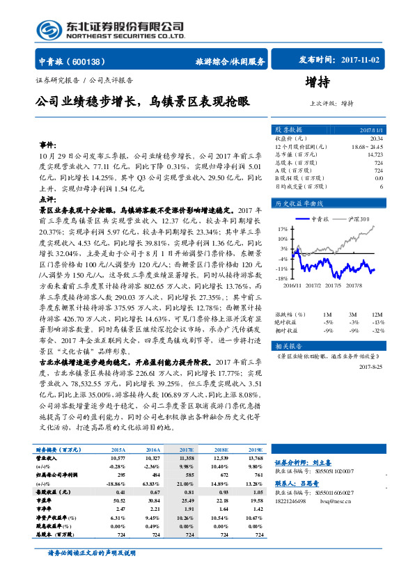 公司业绩稳步增长,乌镇景区表现抢眼