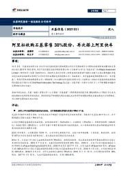 重大事件快评：阿里拟收购石基零售38%股份，再次搭上阿里快车