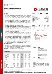 三季度盈利增速继续提升