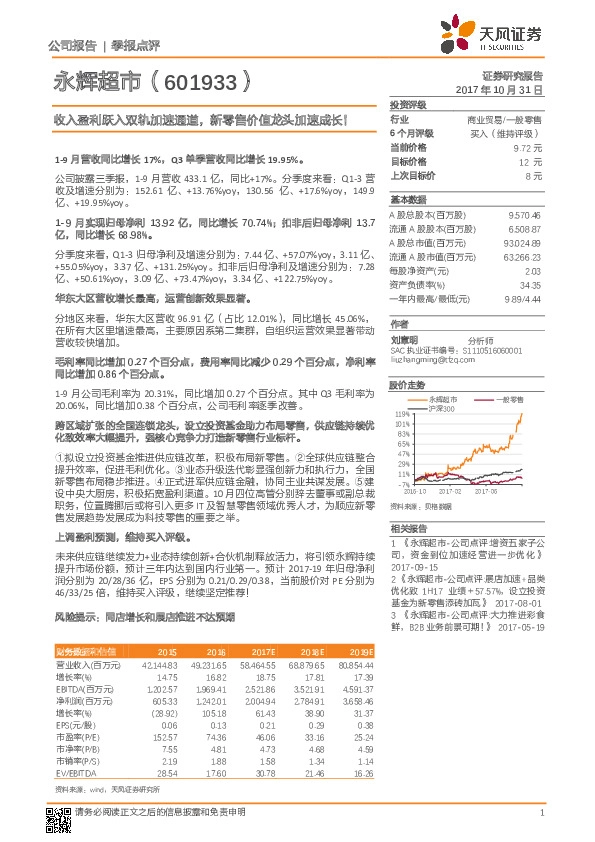 收入盈利跃入双轨加速通道，新零售价值龙头加速成长！