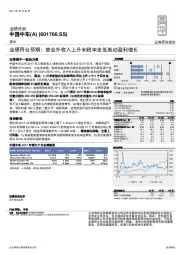 业绩符合预期：营业外收入上升和税率走低推动盈利增长