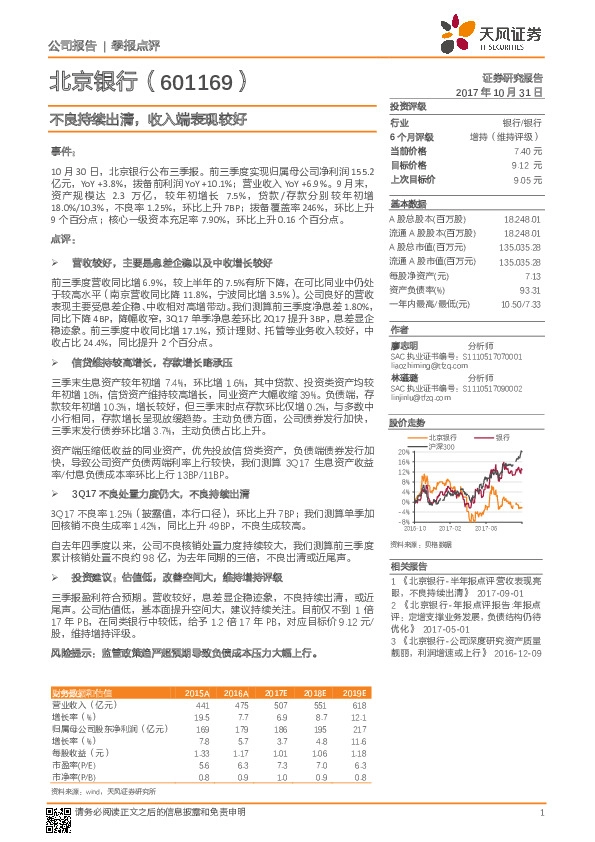 不良持续出清，收入端表现较好