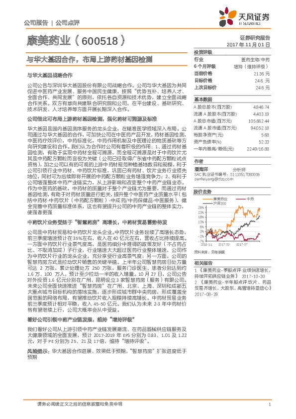 与华大基因合作，布局上游药材基因检测