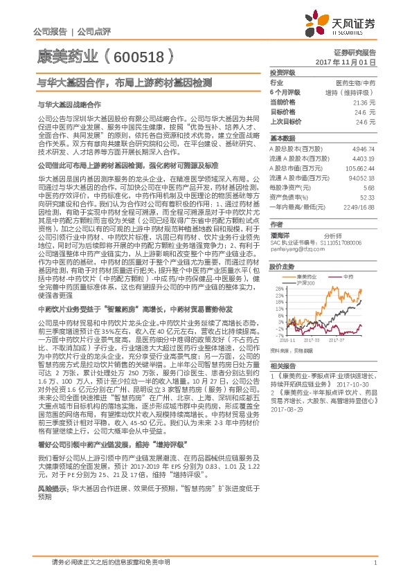 与华大基因合作，布局上游药材基因检测