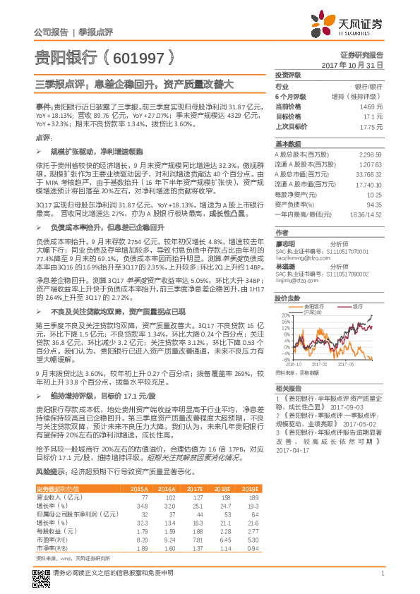 三季报点评：息差企稳回升，资产质量改善大