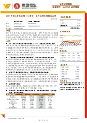 2017年前三季度业绩11%增长,全年业绩有望触底反弹