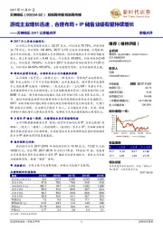 天神娱乐2017三季报点评：游戏主业增长迅速，合理布局＋IP储备业绩有望持续增长