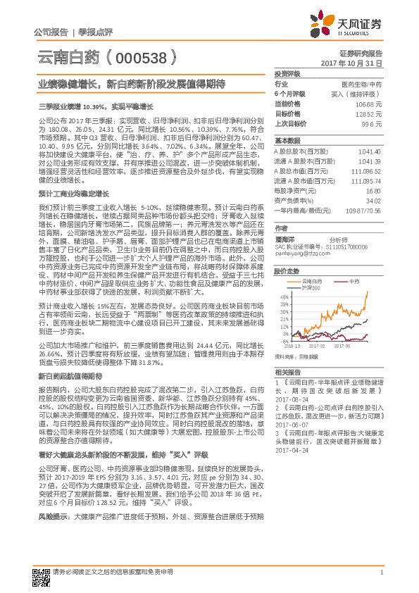 季报点评：业绩稳健增长，新白药新阶段发展值得期待