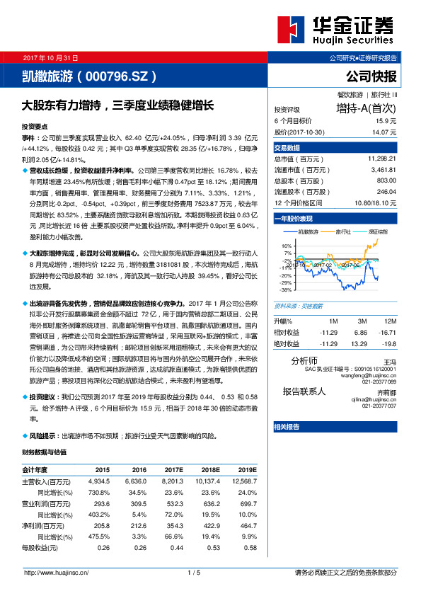 大股东有力增持，三季度业绩稳健增长