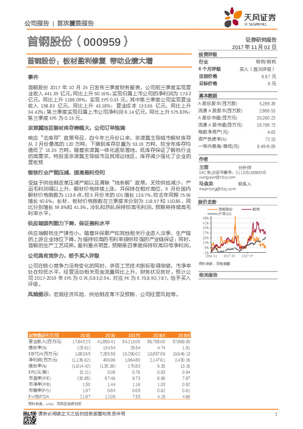 首钢股份：板材盈利修复 带动业绩大增