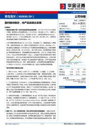 盈利维持稳定，向产品高端化发展