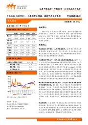 三季报符合预期，期待明年业绩表现