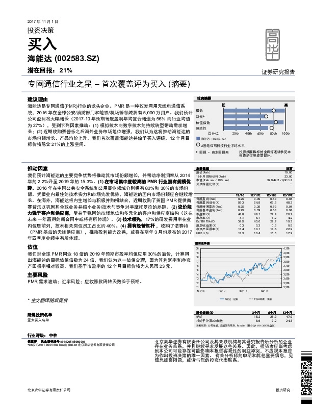 专网通信行业之星–首次覆盖评为买入（摘要）