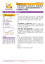 【联讯商贸公司点评】永辉超市:实体店面规模持续扩大,业绩略高于预期