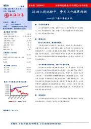 2017年三季报点评：Q3收入同比持平，费用上升拖累利润