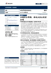 2017年三季报点评：业绩符合预期，游戏业务全类型加码